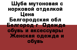 Шуба мутоновая с норковой отделкой › Цена ­ 6 000 - Белгородская обл., Белгород г. Одежда, обувь и аксессуары » Женская одежда и обувь   